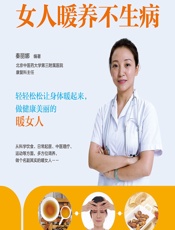 女人暖养不生病-秦丽娜