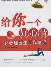 给你一个好心情  女心理医生工作笔记