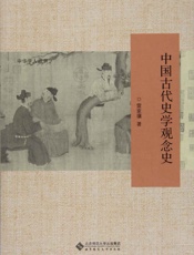 中国古代史学观念史 - 雷家骥