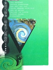 象征与叙事：现象学心理治疗