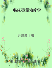 临床容量治疗学