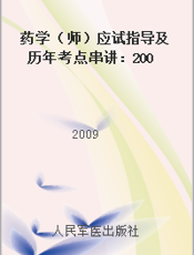 药学（师）应试指导及历年考点串讲：2009