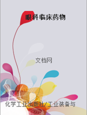 眼科临床药物