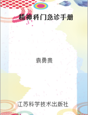 精神科门急诊手册
