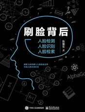 [刷脸背后：人脸检测-人脸识别-人脸检索]张重生