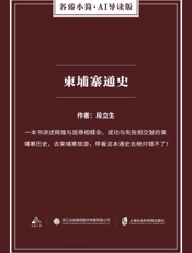 柬埔寨通史 - 段立生
