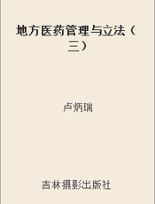 地方医药管理与立法（三）