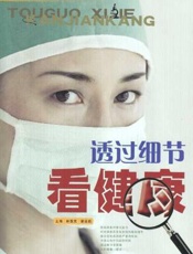 透过细节看健康