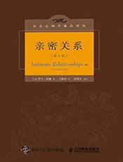 亲密关系（第6版） (社会心理学精品译丛) - 罗兰·米勒 (Rowland S. Miller)