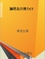 颞骨高分辨力CT