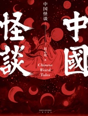 中国怪谈 - 赵志明