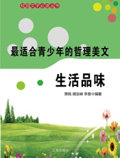 最适合青少年的哲理美文——生活品味