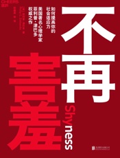 不再害羞：如何提高你的社会适应力-【美】菲利普·津巴多 & 段鑫星 等译
