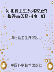 河北省卫生系列高级资格评审答辩指南  妇产科学分册