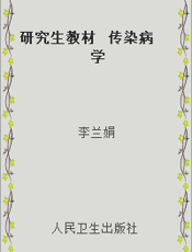 研究生教材  传染病学