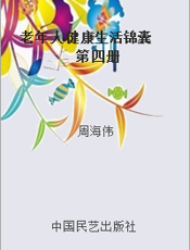 老年人健康生活锦囊 第四册