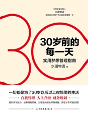 30岁前的每一天- 水湄物语