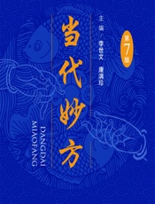当代妙方-李世文，康满珍