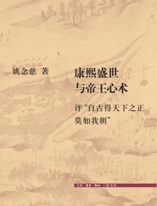 康熙盛世与帝王心术- 姚念慈