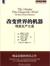 改变世界的机器 - 詹姆斯 P.沃麦克 (james P.womack) & 丹尼尔 T.琼斯 (daniel T.jones) & 丹尼尔·鲁斯 (daniel Roos)