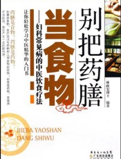 别把药膳当食物：妇科常见病的中医饮食疗法