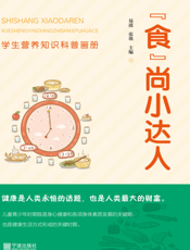 “食”尚小达人：学生营养知识科普画册