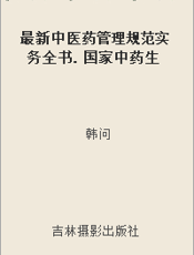 最新中医药管理规范实务全书. 国家中药生产标准. 三十九