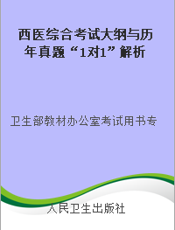 西医综合考试大纲与历年真题“1对1”解析