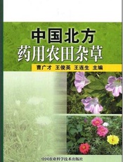 中国北方药用农田杂草