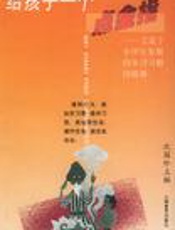 给孩子一个美好世界  樊发稼儿童文学评论集