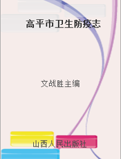 高平市卫生防疫志