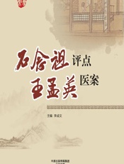 石念祖评点王孟英医案-李成文