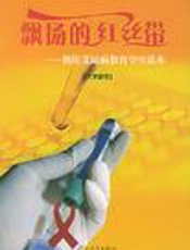 飘扬的红丝带  预防艾滋病教育学生读本  大学适用