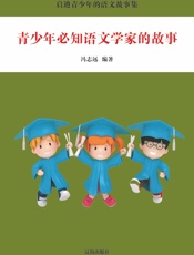 青少年必知语文学家的故事