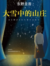 东野圭吾：大雪中的山庄 - 东野圭吾