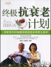 终极抗衰老计划