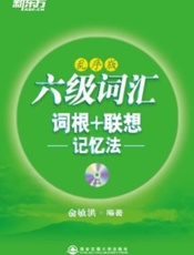 新东方英语•六级词汇词根_联想记忆法_乱序版 - 俞敏洪