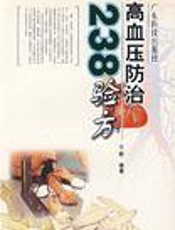高血压防治238验方
