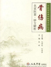 骨伤病名家医案·妙方解析