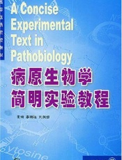 病原生物学简明实验教程