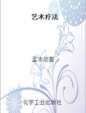 艺术疗法
