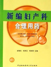 新编妇产科合理用药