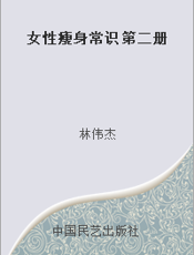女性瘦身常识  第二册