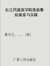 右江民族医学院素质教育探索与实践