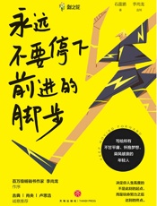 永远不要停下前进的脚步- 石雷鹏著 & 李尚龙监制