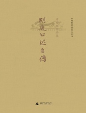 胡适口述自传- 胡适口述，唐德刚译注