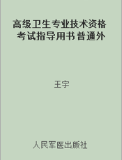 高级卫生专业技术资格考试指导用书 普通外学高级教程