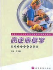 病症康复学