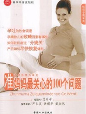 准妈妈最关心的100个问题