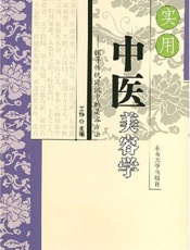 实用中医美容学：探寻传统源流中的美容主法